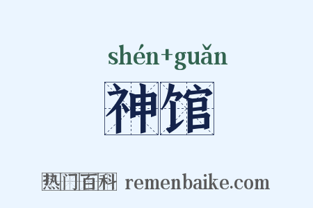 神馆是什么意思的图片
